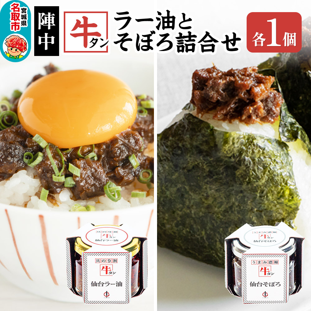 『陣中』 牛タンラー油1個 と 牛タンそぼろ1個 詰合せ 仙台 牛たん屋宮城県名取市8000鍋セット・総菜・加工食品総菜