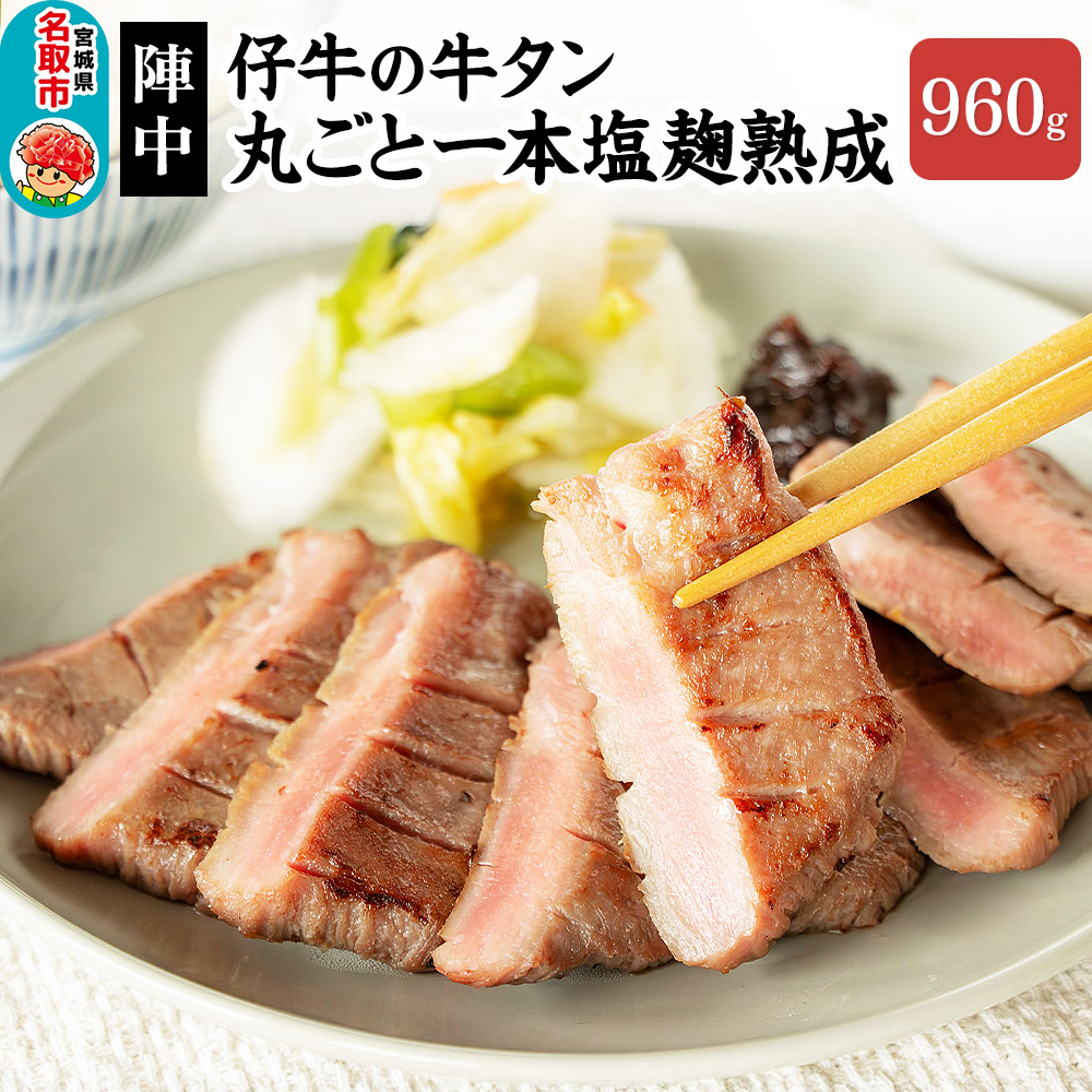 『陣中』 仔牛 の 牛タン 丸ごと一本塩麹熟成 960g 仙台 牛たん屋宮城県名取市62500肉牛肉