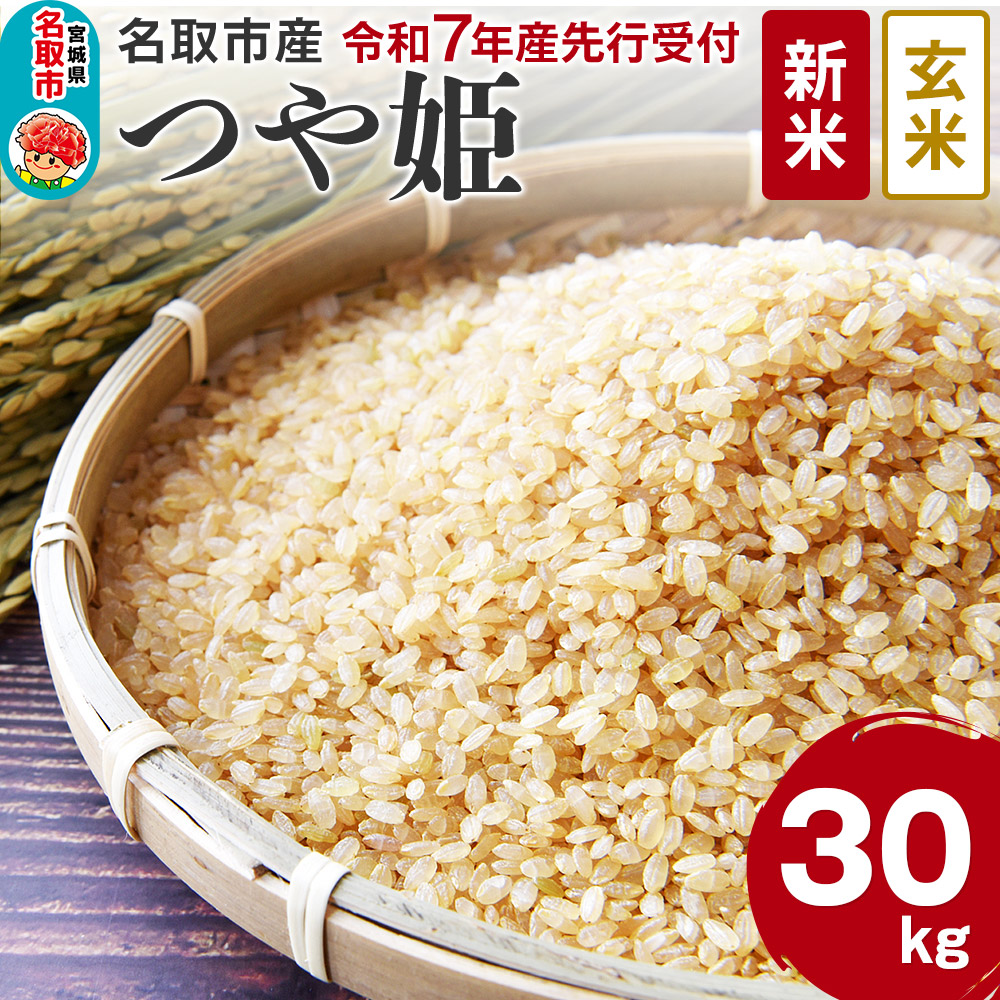 《新米先行受付》令和7年産 宮城県名取市産 つや姫【玄米】30kg宮城県名取市78000米・パン玄米・雑穀米・もち米・餅