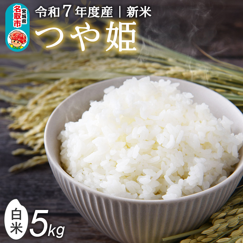 <令和7年産 新米受付> 名取市産 つや姫 白米 5kg宮城県名取市16500米・パン白米