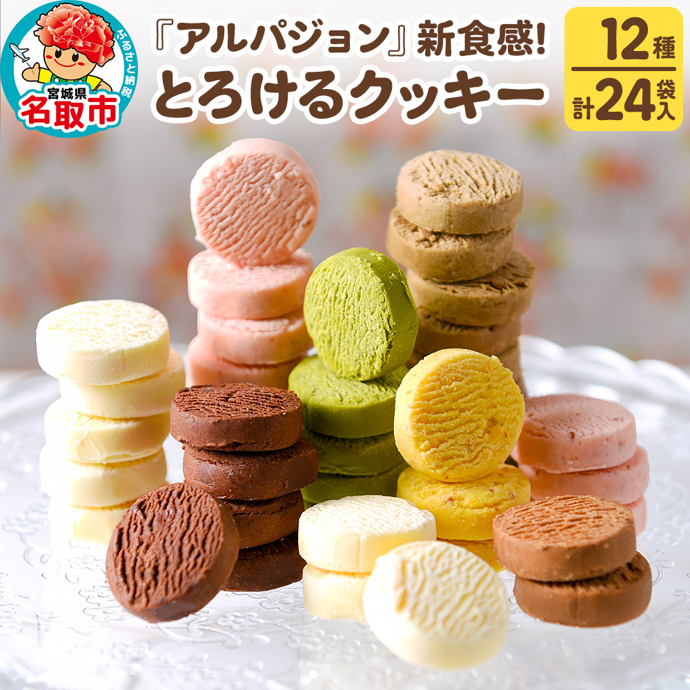 アルパジョン 新食感! とろける クッキー 12種 計24袋入 ベルギー産 チョコレート 使用宮城県名取市22000菓子・スイーツ焼き菓子