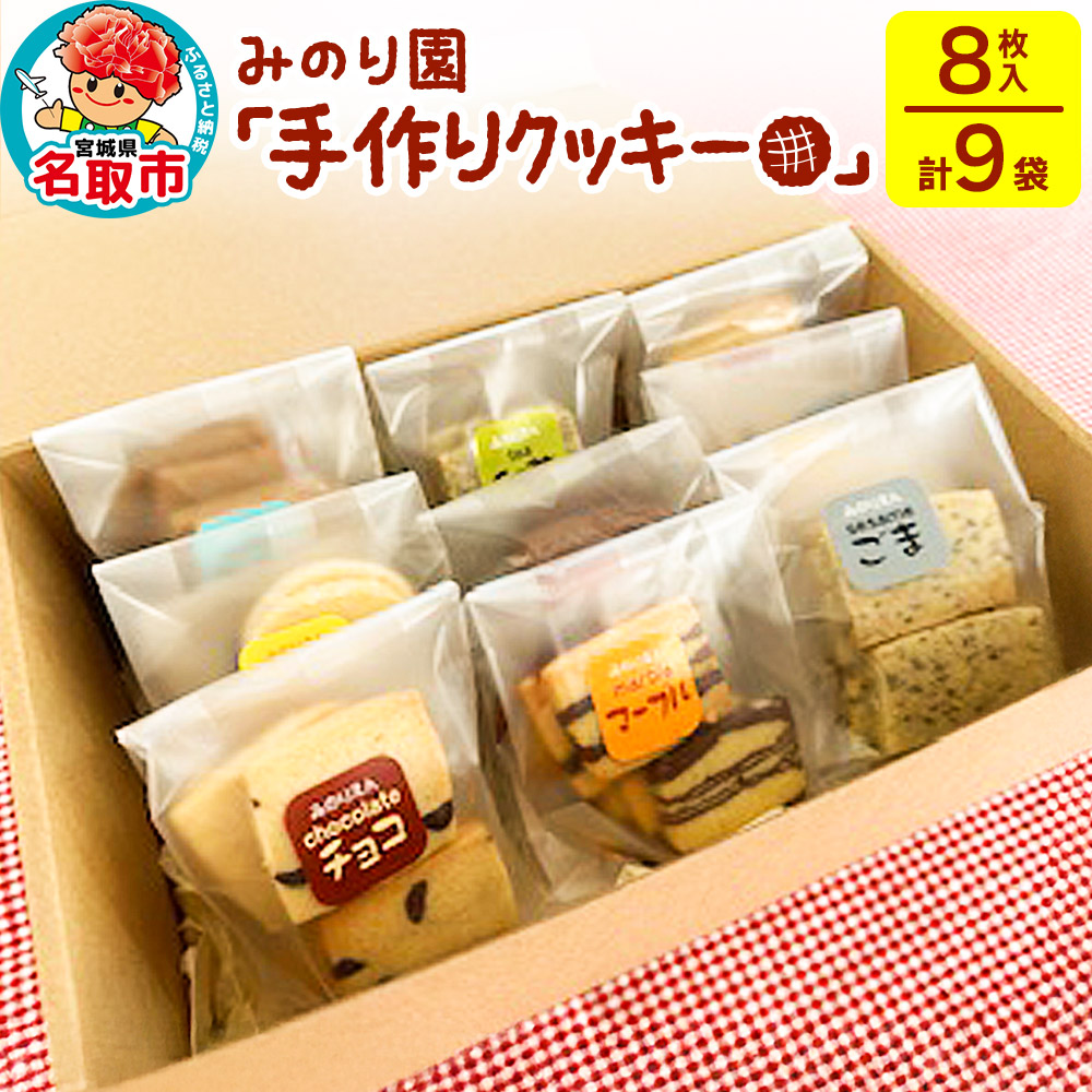 みのり園「手作りクッキー」(8枚入り×9袋) 焼き菓子 お菓子 クッキー宮城県名取市6000菓子・スイーツ焼き菓子