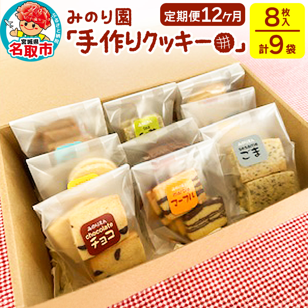 【定期便12ヶ月】みのり園「手作りクッキー」(8枚入り×9袋)宮城県名取市72000菓子・スイーツ焼き菓子
