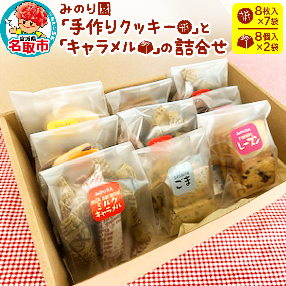みのり園「手作りクッキー」と「 キャラメル 」の詰合せ(クッキー8枚入7袋+ミルクキャラメル8個入2袋)宮城県名取市6000菓子・スイーツ焼き菓子