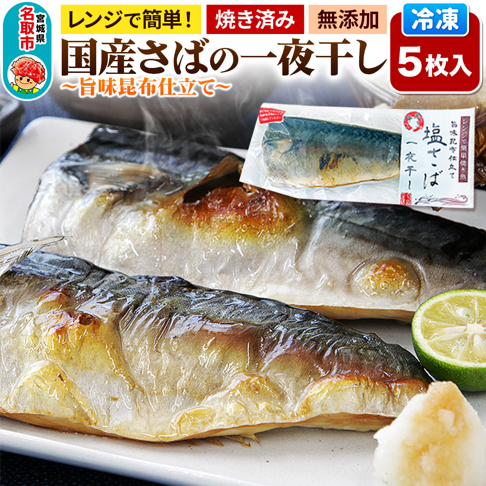 レンジで簡単焼魚!焼き済み 国産さばの一夜干し 〜旨味昆布仕立て〜 5枚入り 無添加 冷凍 お取り寄せ宮城県名取市8500鍋セット・総菜・加工食品総菜