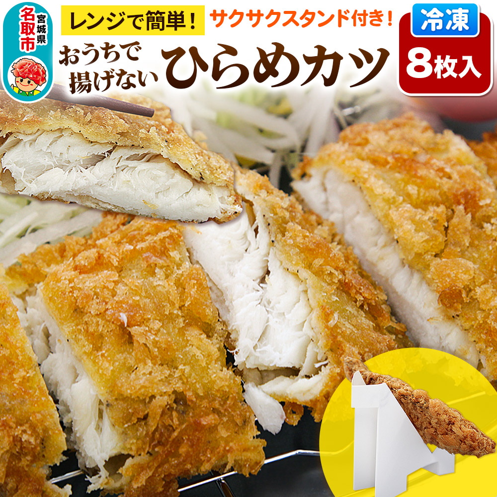 レンジで簡単フライ!おうちで揚げない平目カツ【意匠登録済サクサクスタンド付き】8枚入り フライ 揚げ物 惣菜 ぶりカツ宮城県名取市22500鍋セット・総菜・加工食品総菜