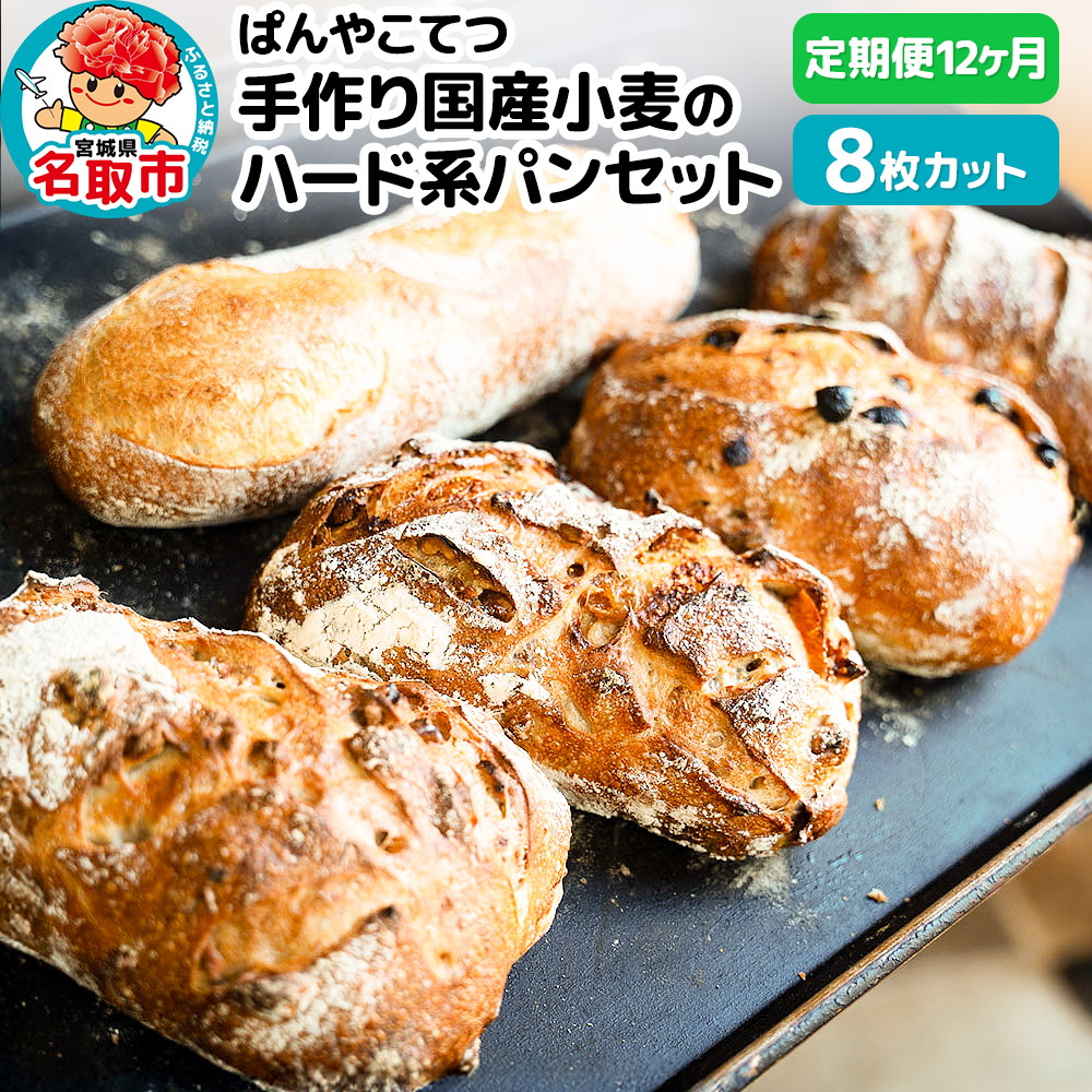 【定期便12ヶ月】名取 閖上のぱんやこてつ手作り 国産小麦のハード系パンセット 8枚カットしてお届け宮城県名取市144000米・パンパン