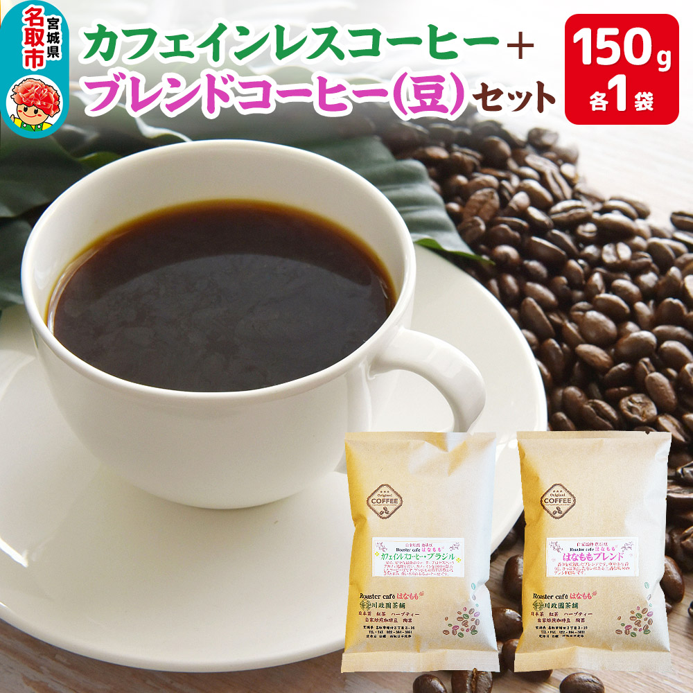 夜にもおすすめカフェインレスコーヒーと当店オリジナルのブレンドコーヒー(豆)宮城県名取市6000お茶・飲料コーヒー・紅茶