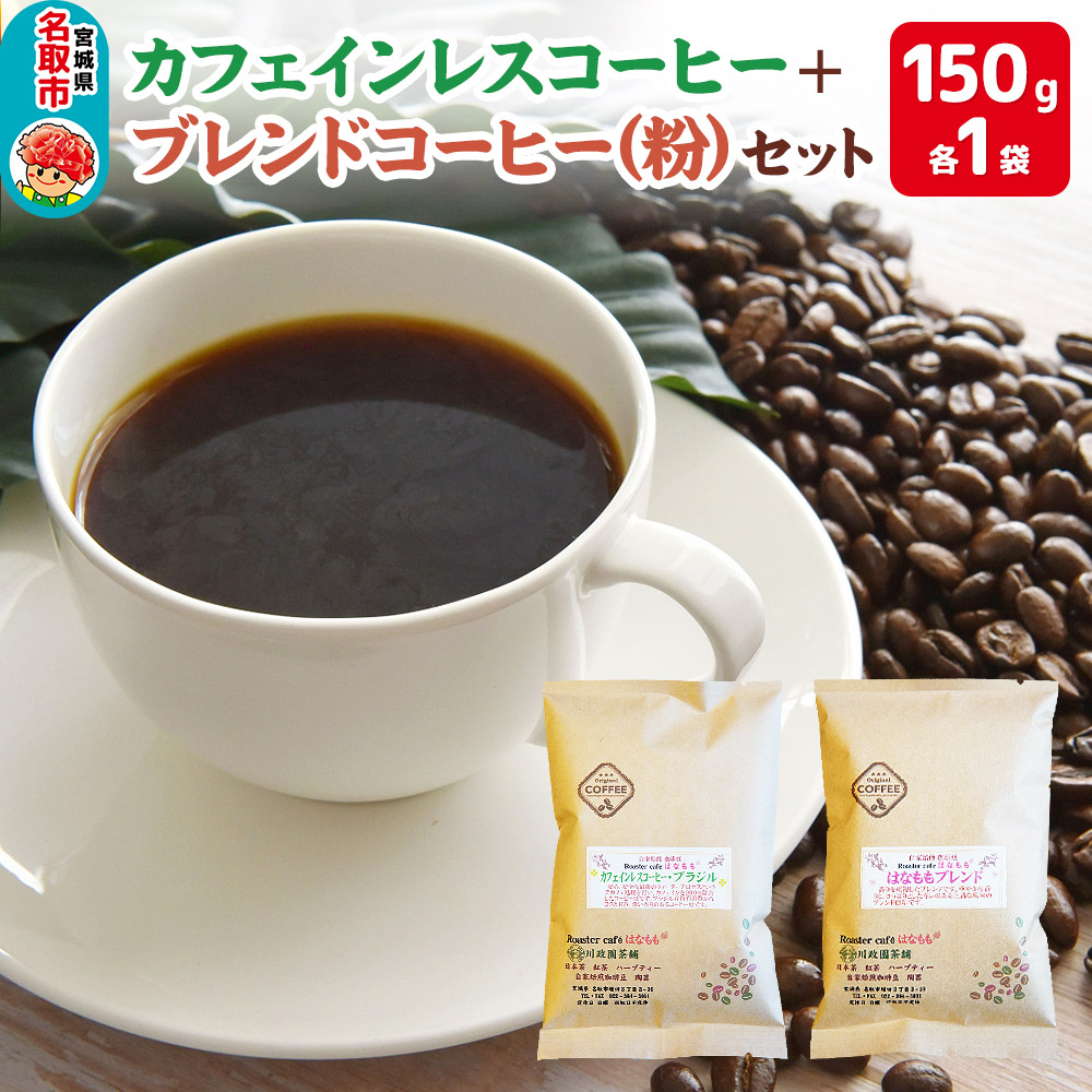 夜にもおすすめカフェインレスコーヒーと当店オリジナルのブレンドコーヒー(粉)宮城県名取市6000お茶・飲料コーヒー・紅茶