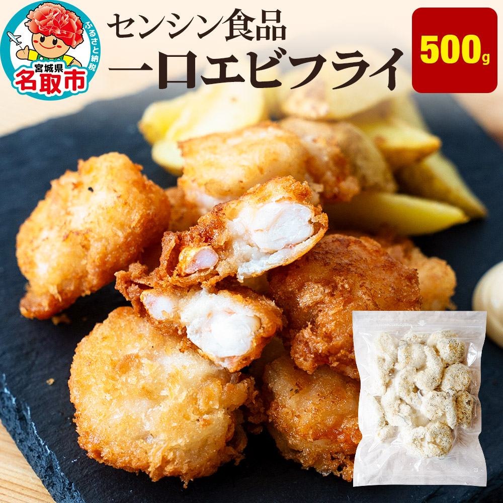 一口エビフライ 500g センシン食品宮城県名取市7500鍋セット・総菜・加工食品総菜