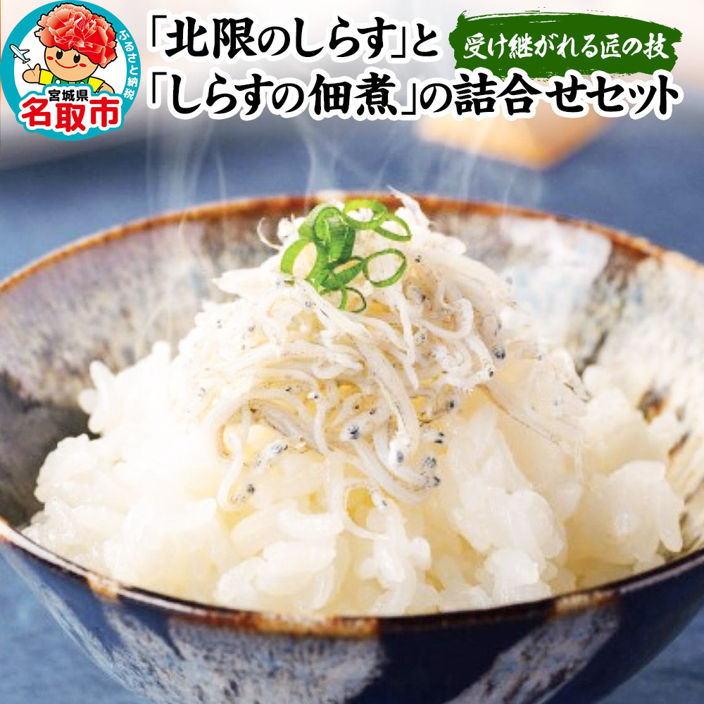 受け継がれる匠の技「北限のしらす」と「しらすの佃煮」の詰合せ 140g×4種セット宮城県名取市14500鍋セット・総菜・加工食品その他 鍋セット・総菜・加工食品