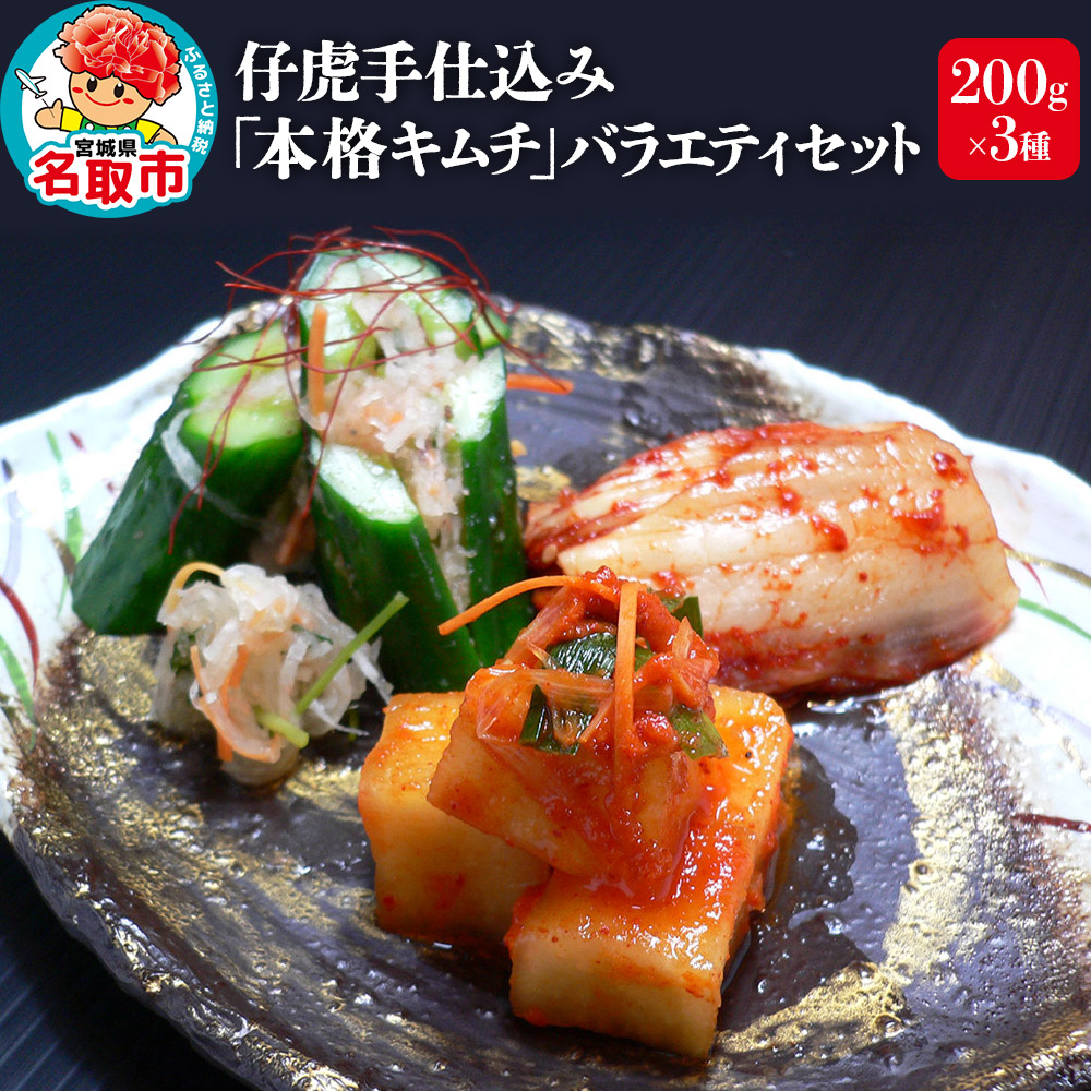 仔虎 手仕込み 「本格キムチ」 3種バラエティセット 200g×3種宮城県名取市10000鍋セット・総菜・加工食品漬物・梅干・キムチ