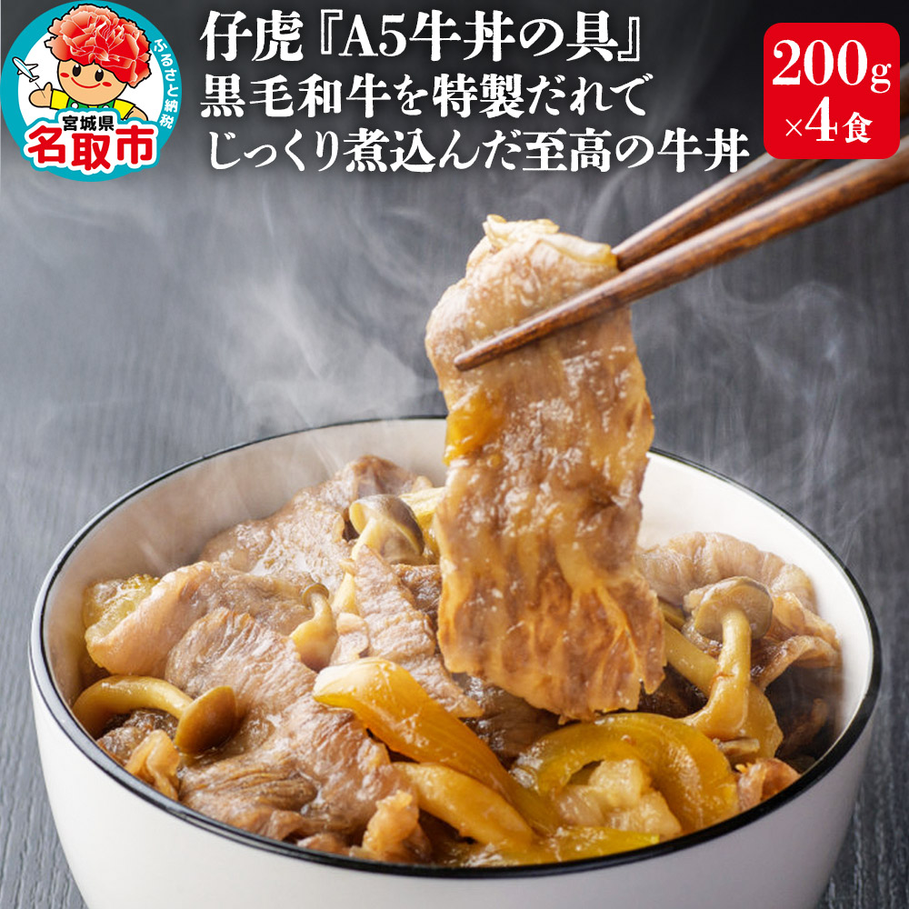 仔虎 『牛丼の具』 200g×4食 A5 黒毛和牛 を 特製だれ じっくり煮込んだ至高の牛丼宮城県名取市17000鍋セット・総菜・加工食品総菜