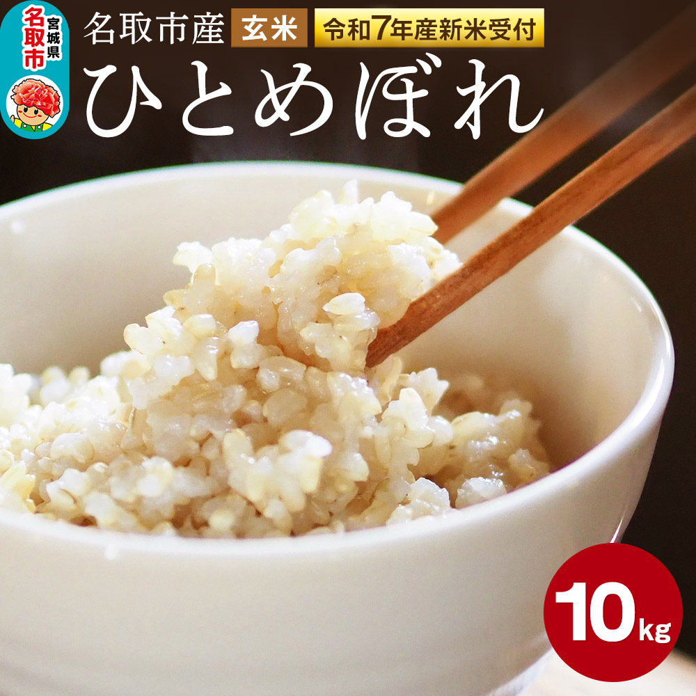 <令和7年産 新米受付>名取市産 ひとめぼれ 玄米10kg宮城県名取市20000米・パン玄米・雑穀米・もち米・餅