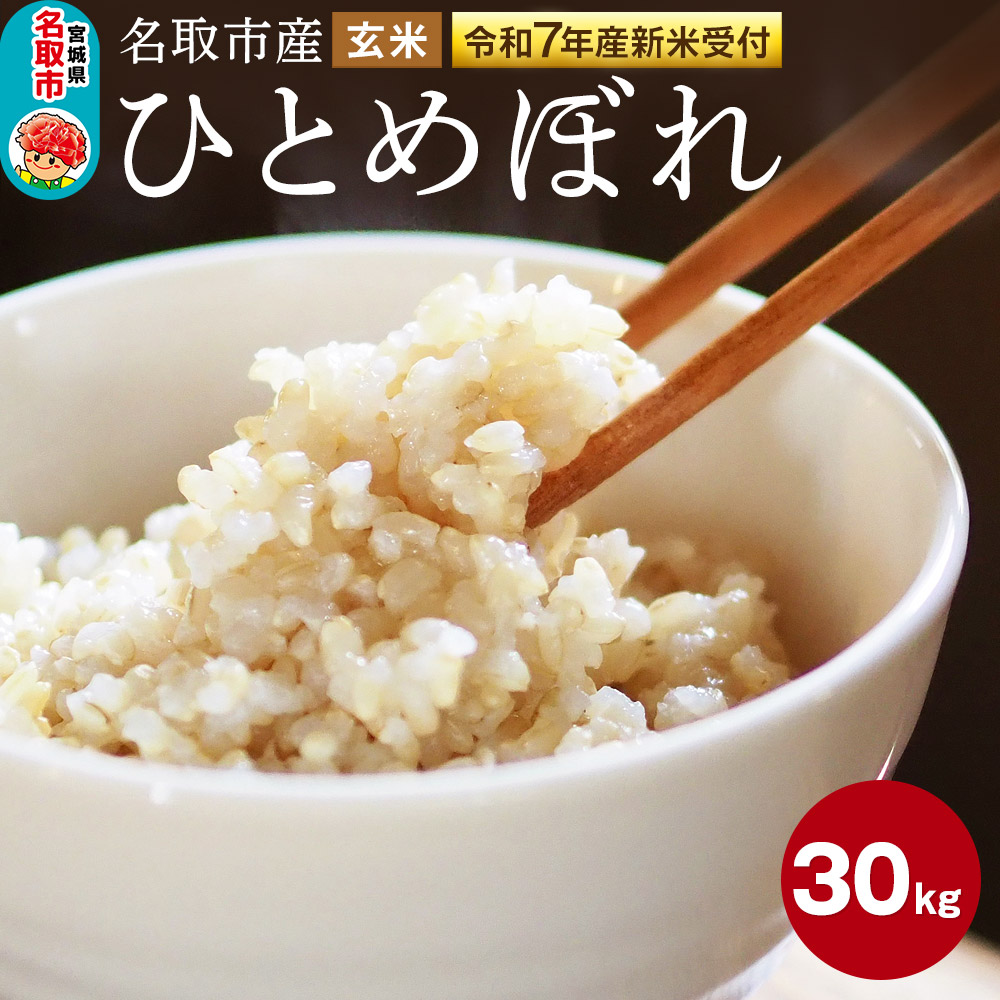 <令和7年産 新米受付>名取市産 ひとめぼれ 玄米30kg宮城県名取市56000米・パン玄米・雑穀米・もち米・餅