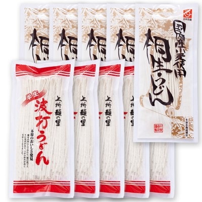 桐生うどんと波打ちうどん各5袋 詰め合わせ2種セット【1205409】群馬県桐生市15000麺うどん