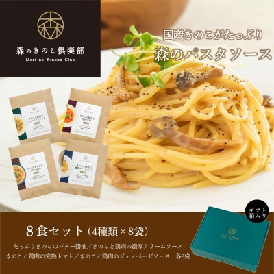 森のパスタソース8食(4種)セット/スパゲッティソース/国産きのこ入り【1407250】群馬県桐生市10000鍋セット・総菜・加工食品その他 鍋セット・総菜・加工食品