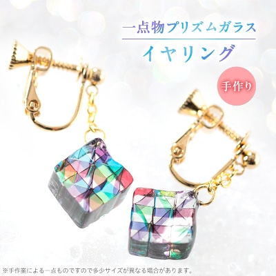 プリズムガラスのイヤリング【1499462】群馬県桐生市15000衣類・装飾品・工芸品アクセサリー