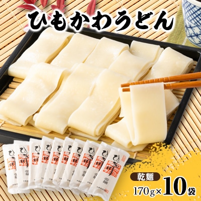 ひもかわ帯麺10入り【1512193】群馬県桐生市10000麺うどん
