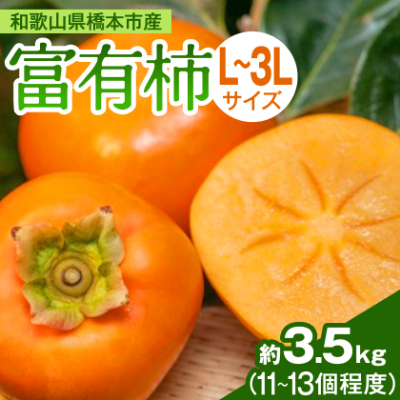 ケーズファーム 富有柿 11〜13個入 約3.5kg【1017760】和歌山県橋本市13000果物・フルーツその他 果物・フルーツ