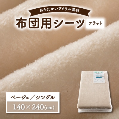 フラットシーツ 敷毛布 シングル アクリル ボアシーツ 敷布団カバー ベージュ【1019438】和歌山県橋本市8000雑貨・日用品寝具・タオル