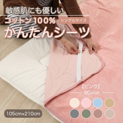 シーツ 敷毛布 かんたんシーツ シングル 綿100% 洗える 4隅 ゴム付 ピンク【1019445】和歌山県橋本市9000雑貨・日用品寝具・タオル