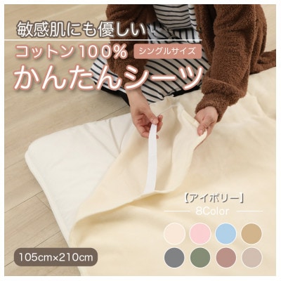 シーツ 敷毛布 かんたんシーツ シングル 綿100% 4隅 ゴム付 アイボリー【1019446】和歌山県橋本市9000雑貨・日用品寝具・タオル