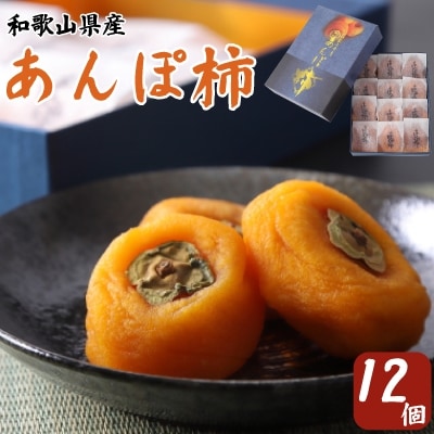 あんぽ柿 化粧箱 (12個入り・個包装)【配送不可地域:離島】【1019529】和歌山県橋本市12000果物・フルーツドライフルーツ