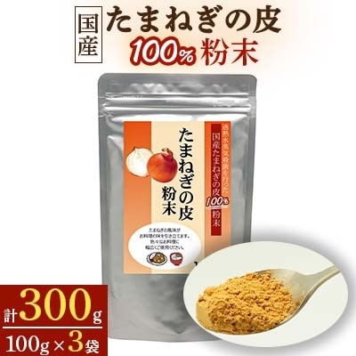 国産たまねぎの皮100%粉末【1袋100g入り×3袋セット】【1022665】和歌山県橋本市10000鍋セット・総菜・加工食品その他 鍋セット・総菜・加工食品