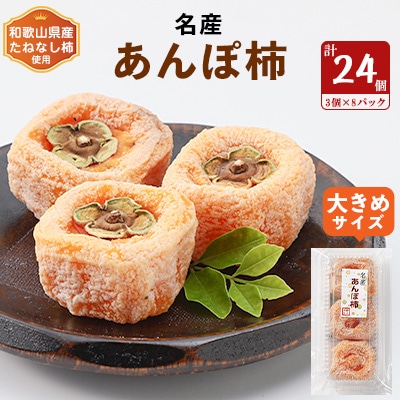 名産 おかもとのあんぽ柿 24個(3個入り×8パック)【1029337】和歌山県橋本市13000果物・フルーツドライフルーツ