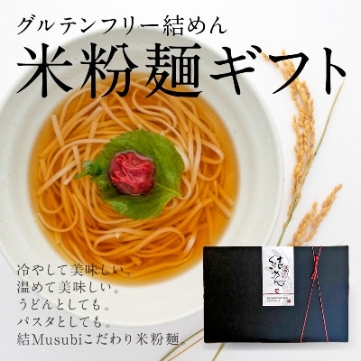 結めん(米麺)ギフトセット【1055346】和歌山県橋本市11000麺その他 麺