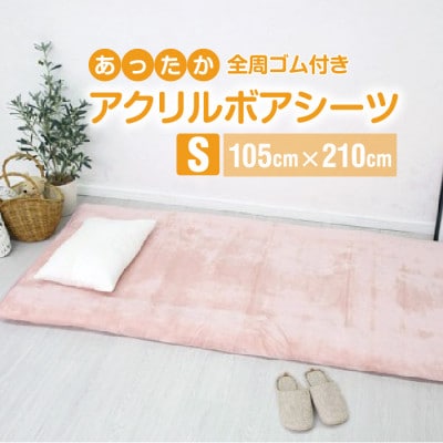 ワンタッチシーツ 敷毛布 シングル アクリル 布団用 洗える 全周ゴム付 ピンク【1059588】和歌山県橋本市9000雑貨・日用品寝具・タオル