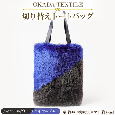 OKADA TEXTILE 切り替えトートバッグ(チャコールグレー×ロイヤルブルー)【1066758】和歌山県橋本市54000衣類・装飾品・工芸品鞄・バッグ