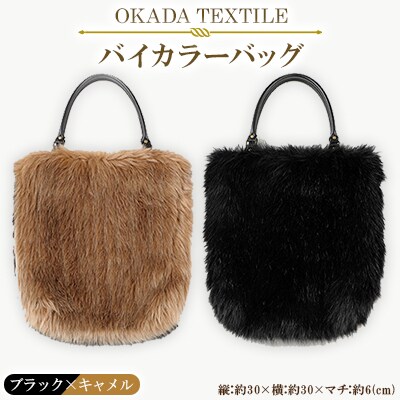 OKADA TEXTILE バイカラーバッグ(ブラック×キャメル)【1066759】和歌山県橋本市45000衣類・装飾品・工芸品鞄・バッグ