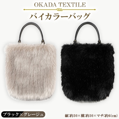 OKADA TEXTILE バイカラーバッグ(ブラック×グレージュ)【1066760】和歌山県橋本市45000衣類・装飾品・工芸品鞄・バッグ