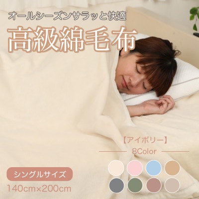 綿毛布 シングル 綿100% 天然素材 ブランケット 高級 シール織 アイボリー【1068733】和歌山県橋本市17000雑貨・日用品寝具・タオル