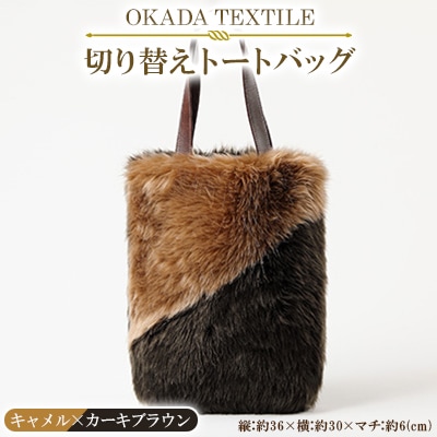 OKADA TEXTILE 切り替えトートバッグ(キャメル×カーキブラウン)【1071560】和歌山県橋本市54000衣類・装飾品・工芸品鞄・バッグ