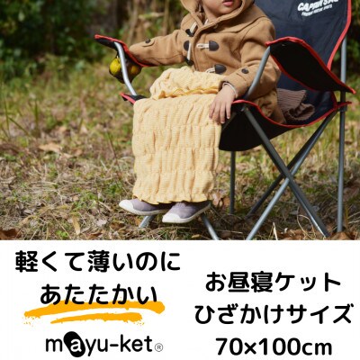 mayu-ket(R)お昼寝ケット(マスタード)【1078687】和歌山県橋本市9000雑貨・日用品寝具・タオル