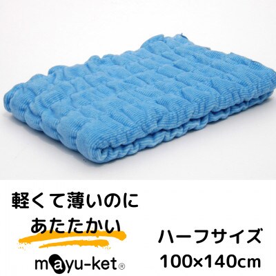mayu-ket(R)ハーフ(ブルー)【1078695】和歌山県橋本市13000雑貨・日用品寝具・タオル