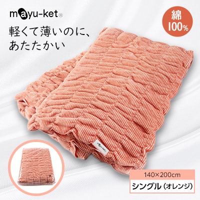 mayu-ket(R)シングル(オレンジ)【1078696】和歌山県橋本市20000雑貨・日用品寝具・タオル
