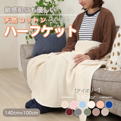ひざ掛け 大判 ハーフサイズ 綿毛布 ハーフケット コットン100% アイボリー【1122457】和歌山県橋本市9000雑貨・日用品寝具・タオル