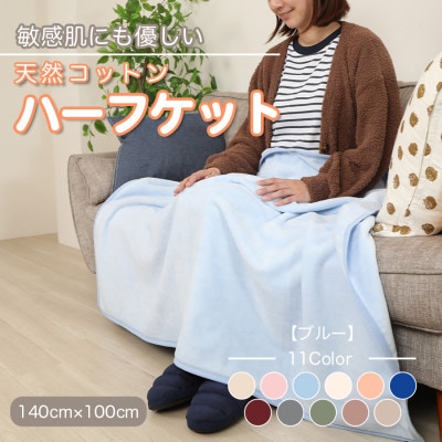 ひざ掛け 大判 ハーフサイズ 綿毛布 ハーフケット コットン100% ブルー【1122459】和歌山県橋本市9000雑貨・日用品寝具・タオル