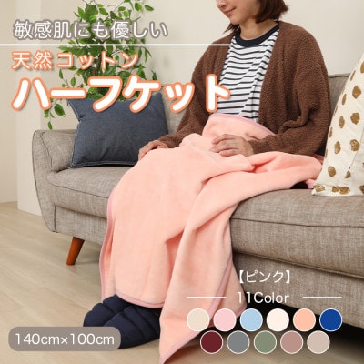 ひざ掛け 大判 ハーフサイズ 綿毛布 ハーフケット コットン100% ピンク【1122460】和歌山県橋本市9000雑貨・日用品寝具・タオル