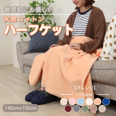 ひざ掛け 大判 ハーフサイズ 綿毛布 ハーフケット コットン100% オレンジ【1122461】和歌山県橋本市9000雑貨・日用品寝具・タオル