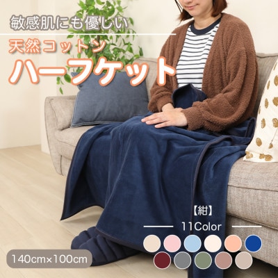 ひざ掛け 大判 ハーフサイズ 綿毛布 ハーフケット コットン100% 洗える 紺【1122462】和歌山県橋本市9000雑貨・日用品寝具・タオル