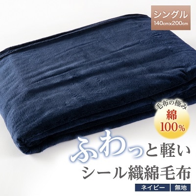 ふわっと軽いシール織綿毛布(無地)ネイビー【1125066】和歌山県橋本市28000雑貨・日用品寝具・タオル