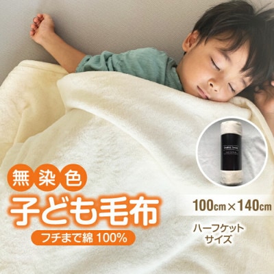 綿毛布 子供 140×100 ひざ掛け ハーフケット 洗える 綿100 アイボリー【1129203】和歌山県橋本市9000雑貨・日用品寝具・タオル