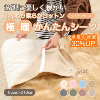 シーツ 敷毛布 極暖 かんたん シングル コットン100% 4隅 ゴム付 ベージュ【1129205】和歌山県橋本市11000雑貨・日用品寝具・タオル