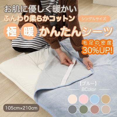 シーツ 敷毛布 極暖 かんたん シングル コットン100% 4隅 ゴム付 ブルー【1129206】和歌山県橋本市11000雑貨・日用品寝具・タオル