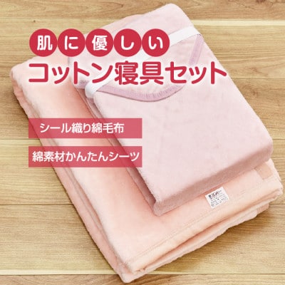 綿毛布 シーツ 寝具セット シングル 綿毛布とかんたんシーツ のセット ピンク【1134123】和歌山県橋本市25000雑貨・日用品寝具・タオル